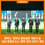 평택시, 함박산 중앙공원 개장식 및 숲과 정원의 도시, 평택 비전 선포식 개최