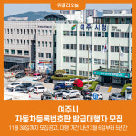 여주시, 자동차등록번호판 발급대행자 모집