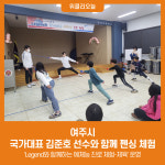 여주시, 국가대표 김준호 선수와 함께 한 펜싱 체험
