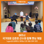 여주시, 국가대표 김준호 선수와 함께 한 펜싱 체험