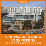 오산시, 개별공시지가 결정·공시 및 이의신청 397필지 대상