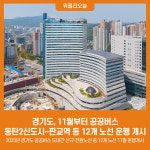 경기도, 11월부터 공공버스 동탄2신도시~판교역 등 12개 노선 운행 개시