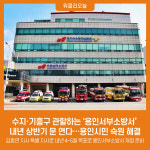 수지·기흥구 관할하는 용인서부소방서 내년 상반기 문 연다…용인시민 숙원 해결
