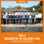 이천시, 협업희망주택 1호 사업 준공식 개최