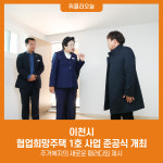 이천시, 협업희망주택 1호 사업 준공식 개최