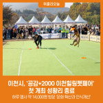 이천시, 공감+2000 이천힐링펫페어 첫 개최 성황리 종료