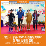 이천시, 공감+2000 이천힐링펫페어 첫 개최 성황리 종료