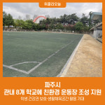 파주시, 관내 8개 학교에 친환경 운동장 조성 지원