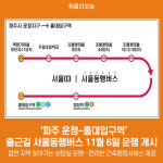 파주 운정~홍대입구역출근길 서울동행버스 11월 6일 운행 개시