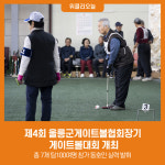 제4회 울릉군게이트볼협회장기 게이트볼대회 개최