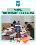 [카드뉴스] 부천시, 열린 어린이집 154개소 선정