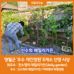 영월군, 우수 개인정원 6개소 선정 시상