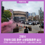 고양시, 민방위 대피 훈련·소방합동훈련 실시