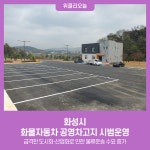 화성시, 화물자동차 공영차고지 시범운영
