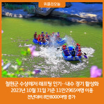철원군 수상레저 래프팅 2023년 이용객 11만여명 '인기'