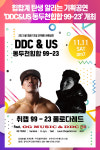 동두천시, 힙합계 탄생 알리는 기획공연 DDC&US 동두천힙합 99-23 개최