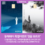 동해시, 11월 동해페이 특별이벤트 추진 경품 와르르