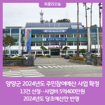 양양군, 2024년도 주민참여예산 사업 13건 확정