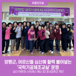 양평군, 어르신들 심신에 활력 불어넣는 국학기공체조교실 운영