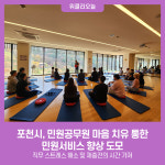 포천시, 민원공무원 마음 치유 통한 민원서비스 향상 도모