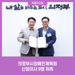 의정부시장애인체육회 신임이사 9명 위촉