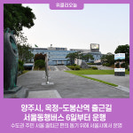 양주시, 옥정~도봉산역 출근길 서울동행버스 6일부터 운행