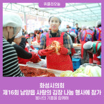화성시의회, 제16회 남양읍 사랑의 김장 나눔 행사에 참가