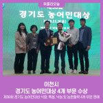 이천시, 경기도 농어민대상 4개 부문 수상