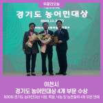 이천시, 경기도 농어민대상 4개 부문 수상