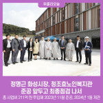 정명근 화성시장, 화성시 정조효노인복지관준공 앞두고 최종점검 나서