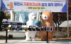 영천시, 영천역 광장에 기후위기시계 경북 최초 설치---기후 위기 인식 함양
