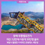 동해 무릉별유천지 개장 2년만에 이용객 30만명 돌파