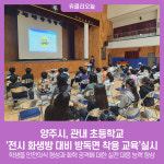 양주시, 관내 초등학교 전시 화생방 대비 방독면 착용 교육실시