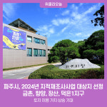 파주시, 2024년 지적재조사사업 대상지 선정…금촌, 향양, 장산, 덕은1지구
