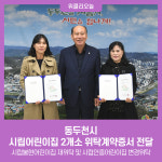 동두천시, 시립어린이집 2개소 위탁계약증서 전달