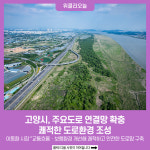 [기획] 고양시, 주요도로 연결망 확충…쾌적한 도로환경 조성
