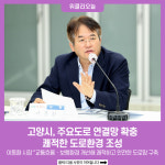 [기획] 고양시, 주요도로 연결망 확충…쾌적한 도로환경 조성