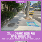 [기획] 고양시, 주요도로 연결망 확충…쾌적한 도로환경 조성