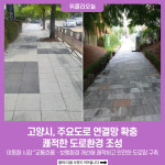 [기획] 고양시, 주요도로 연결망 확충…쾌적한 도로환경 조성