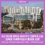 오산시, 양산동 중학교·세교2지구 고등학교 신설 교육청 자체투자심사 통과로 순항