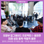 의정부 업그레이드 프로젝트➆ 용현편