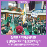 철원군 지역자율방재단, 강원특별자치도 기술경연대회 참가