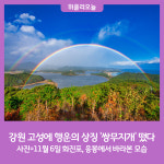 강원 고성에 행운의 상징 쌍무지개 떴다