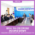 파주시, 우수 간호 인력 양성 관내 대학과 업무협약