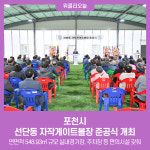 포천시, 선단동 자작게이트볼장 준공식 개최