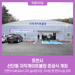 포천시, 선단동 자작게이트볼장 준공식 개최