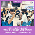 동해시, 중학생 관계형성프로그램 진행