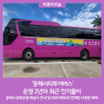 동해시티투어버스  운영 2년차 최근 인기 급상승