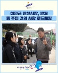 [카드뉴스] 이민근 안산시장, 반월동 주민 건의 사항 로드체킹