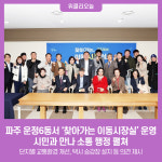 파주시, 운정6동서 찾아가는 이동시장실 운영…시민과 만나 소통 행정 펼쳐
